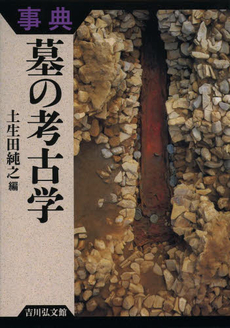 良書網 事典 墓の考古学 出版社: 吉川弘文館 Code/ISBN: 9784642014700