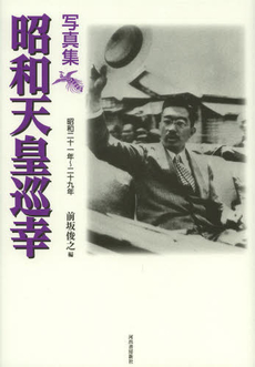 良書網 写真集 昭和天皇巡幸 出版社: 河出書房新社 Code/ISBN: 9784309225920