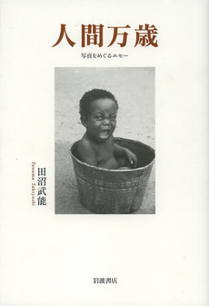 良書網 人間万歳 出版社: 岩波書店 Code/ISBN: 9784000242967