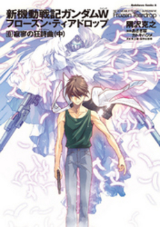良書網 新機動戦記ガンダムＷ　フローズン・ティアドロップ　８　寂寥の狂詩曲　（中） 出版社: 角川書店 Code/ISBN: 9784041207376