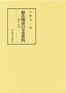 良書網 源氏物語の享受 出版社: 和泉書院 Code/ISBN: 9784757606548