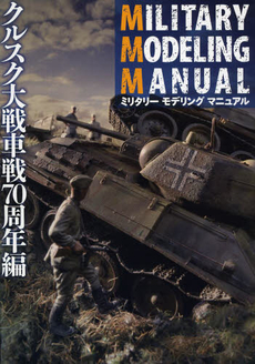 良書網 ミリタリーモデリングマニュアル クルスク大戦車戦70周年編 出版社: ホビージャパン Code/ISBN: 9784798606170