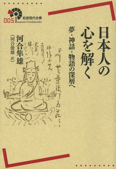 良書網 日本人の心を解く　夢・神話・物語の深層へ 出版社: 岩波書店 Code/ISBN: 9784000291057