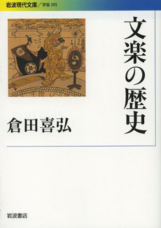 良書網 文楽の歴史 出版社: 岩波書店 Code/ISBN: 9784006002954