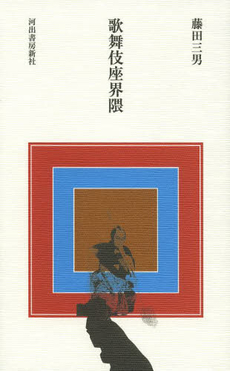 良書網 歌舞伎座界隈 出版社: 河出書房新社 Code/ISBN: 9784309909899