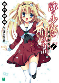 良書網 詠う少女の創楽譜 7 出版社: メディアファクトリー Code/ISBN: 9784840152495