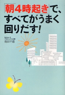 良書網 「朝４時起き」で、すべてがうまく回りだす！ 出版社: ＰＨＰ研究所 Code/ISBN: 9784569760292