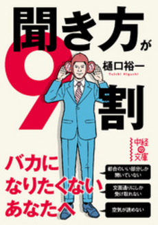 良書網 聞き方が９割 出版社: 中経出版 Code/ISBN: 9784806148043