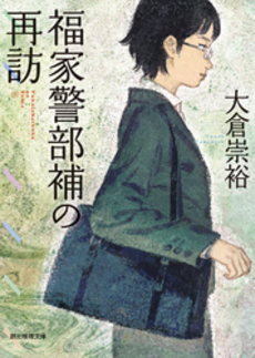 良書網 福家警部補の再訪 出版社: 東京創元社 Code/ISBN: 9784488470067