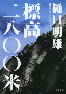 良書網 標高二八〇〇米 出版社: 徳間書店 Code/ISBN: 9784198937225