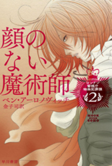 良書網 顔のない魔術師 出版社: 早川書房 Code/ISBN: 9784150205553