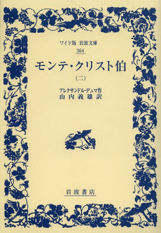 良書網 モンテ・クリスト伯 2 出版社: 岩波書店 Code/ISBN: 9784000073646