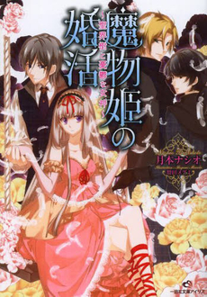 良書網 魔物姫の婚活～聖界樹と憂鬱な女神～ 出版社: 一迅社 Code/ISBN: 9784758044608