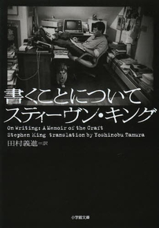 良書網 書くことについて 出版社: 小学館 Code/ISBN: 9784094087642