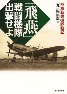 「飛燕」戦闘機隊出撃せよ