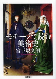 良書網 モチーフで読む美術史 出版社: 筑摩書房 Code/ISBN: 9784480430762