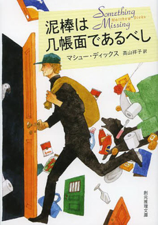 良書網 泥棒は几帳面であるべし 出版社: 東京創元社 Code/ISBN: 9784488191047