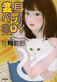 良書網 変身ペットBOY 出版社: 双葉社 Code/ISBN: 9784575515992