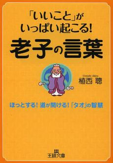 良書網 「いいこと」がいっぱい起こる！老子の言葉 出版社: 三笠書房 Code/ISBN: 9784837966852