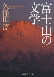 富士山の文学