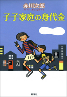 良書網 子子家庭の身代金 出版社: 新潮社 Code/ISBN: 9784101327464