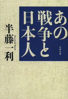 良書網 あの戦争と日本人 出版社: 文藝春秋 Code/ISBN: 9784167483210