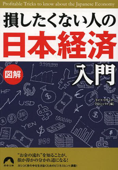 図解　損したくない人の「日本経済」入門