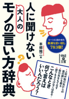 人に聞けない　大人のモノの言い方辞典