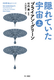 良書網 隠れていた宇宙 上 出版社: 早川書房 Code/ISBN: 9784150503895