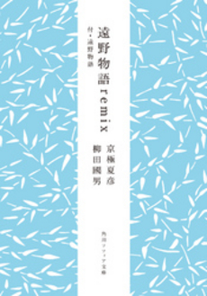 良書網 遠野物語 出版社: ｲｰｽﾄ･ﾌﾟﾚｽ Code/ISBN: 9784781609607