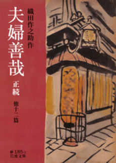 良書網 夫婦善哉　正続 出版社: 岩波書店 Code/ISBN: 9784003118528