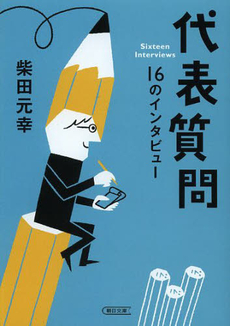 良書網 代表質問 出版社: 朝日新聞出版 Code/ISBN: 9784022647108