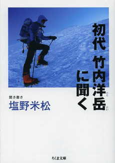 良書網 初代　竹内洋岳に聞く 出版社: 筑摩書房 Code/ISBN: 9784480430816