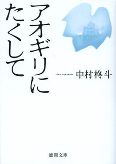 良書網 アオギリにたくして 出版社: 徳間書店 Code/ISBN: 9784198937157