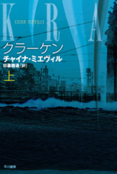 良書網 クラーケン 上 出版社: 早川書房 Code/ISBN: 9784150119102