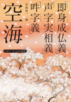 良書網 空海「即身成仏義」「声字実相義」「吽字義」 出版社: 角川グループホールディングス Code/ISBN: 9784044072292