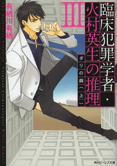 良書網 臨床犯罪学者・火村英生の推理 3 出版社: 角川グループホールディングス Code/ISBN: 9784041008997