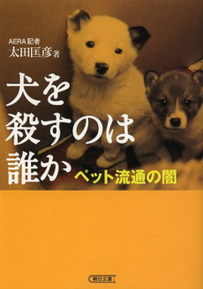 犬を殺すのは誰か