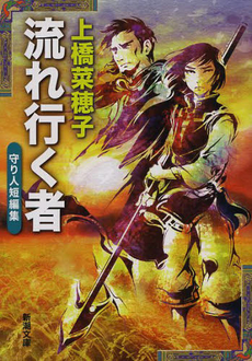 良書網 流れ行く者 出版社: 新潮社 Code/ISBN: 9784101302836