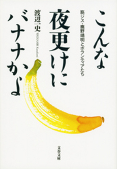 良書網 こんな夜更けにバナナかよ 出版社: 文藝春秋 Code/ISBN: 9784167838706