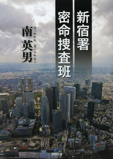 良書網 新宿署密命捜査班 出版社: 徳間書店 Code/ISBN: 9784198937195