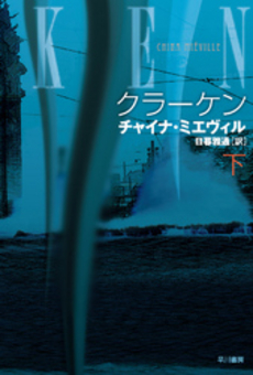 良書網 クラーケン 下 出版社: 早川書房 Code/ISBN: 9784150119119