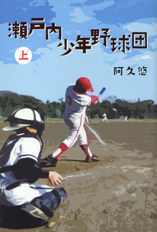 良書網 瀬戸内少年野球団 出版社: 岩波書店 Code/ISBN: 9784006022242