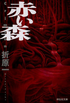 良書網 赤い森 出版社: 祥伝社 Code/ISBN: 9784396338565