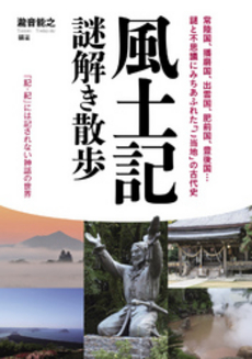 良書網 風土記謎解き散歩 出版社: 中経出版 Code/ISBN: 9784806148081