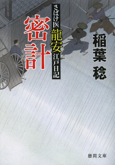 良書網 密　計 出版社: 徳間書店 Code/ISBN: 9784198937102