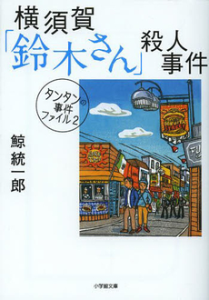 良書網 横須賀「鈴木さん」殺人事件 出版社: 小学館 Code/ISBN: 9784094088403