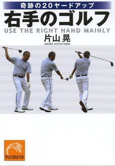 良書網 右手のゴルフ 出版社: 祥伝社 Code/ISBN: 9784396316167