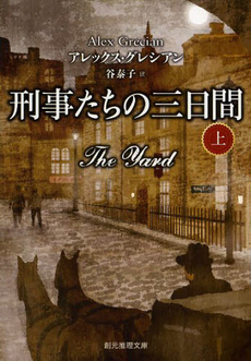 良書網 刑事たちの三日間 上 出版社: 東京創元社 Code/ISBN: 9784488190064