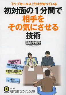 良書網 初対面の１分間で相手をその気にさせる技術 出版社: 三笠書房 Code/ISBN: 9784837982050